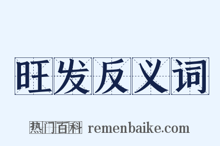 旺发反义词是什么意思的图片